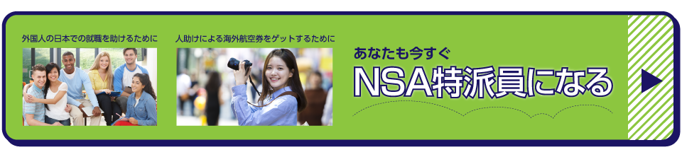 外国人の日本での就職を助けるために、人助けによる海外航空券をゲットするために、あなたもNSA特派員になる