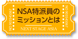 NSA特派員のミッションとは