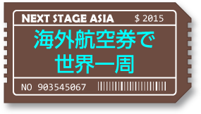海外航空券で世界一周