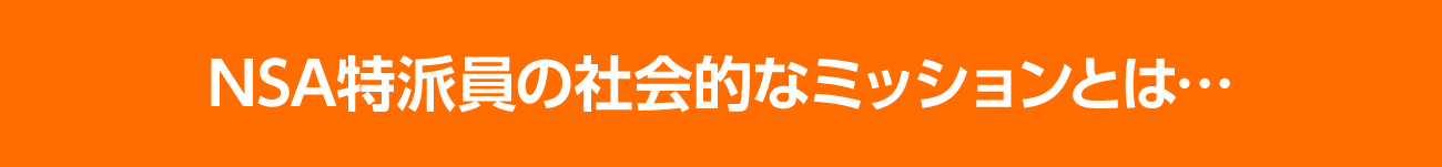 NSA特派員の社会的なミッションとは？