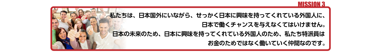 あなたのミッションは困っている留学生に手を差し伸べてあげること。後はNSAのエージェントに任せてください。