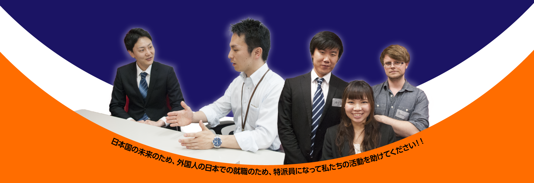 日本の未来のため、外国人の日本での就職のため、特派員になって私たちの活動を助けて下さい。
