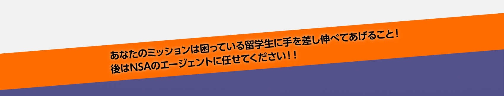 NSA特派員の役割と仕事とは？