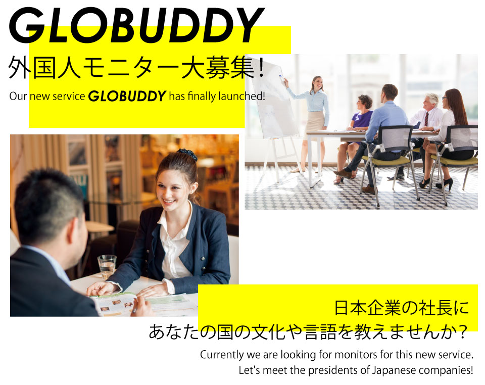 新規サービス「GLOBUDDY」外国人モニター大募集！