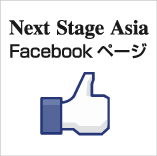 Next Stage Asia Facebookページ