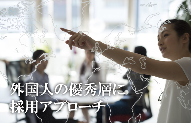外国人の優秀層に採用アプローチ